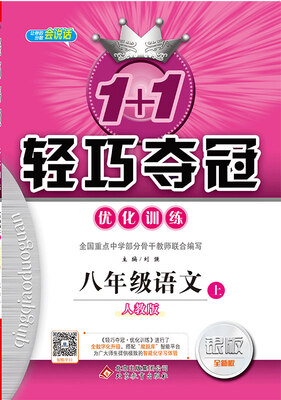 

(2017秋)1+1轻巧夺冠·优化训练：八年级语文（上）·人教版