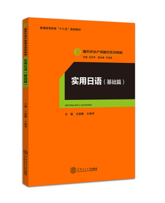 

实用日语·基础篇服务外包产教融合系列教材、迟云平主编