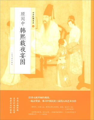 

中国绘画名品·顾闳中韩熙载夜宴图