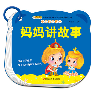 

小笨熊环环卡 妈妈讲故事 翻翻书 幼儿启蒙认知0-6岁 彩图注音