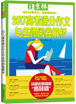 

意林2017高考满分作文与名师阅卷解析