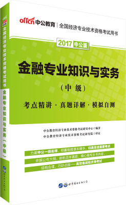 

中公版·2017全国经济专业技术资格考试用书：金融专业知识与实务中级