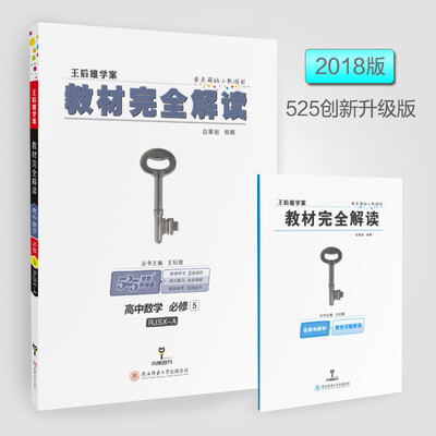 

王后雄学案 2018版教材完全解读 高中数学 必修5 配人教A版