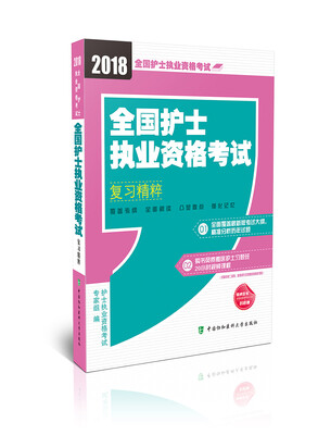

全国护士执业资格考试复习精粹(2018年