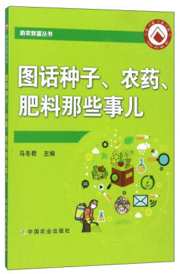 

图话种子、农药、肥料那些事儿/助农致富丛书