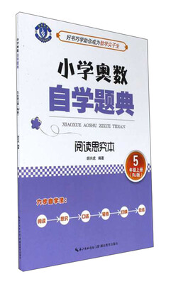 

小学奥数自学题典阅读思究本五年级上册 RJ版