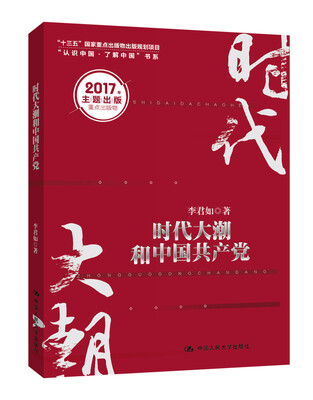 

时代大潮和中国共产党/“十三五”国家重点出版物出版规划项目·“认识中国·了解中国”书系