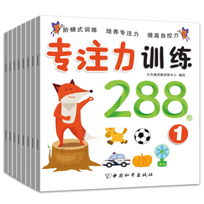 

专注力训练288图(套装共8册)