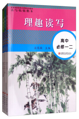 

读写拓展教本：理趣读写（高中1-3 必修 配套最新版 套装共3册）