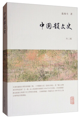 

龙榆生全集：中国韵文史（外二种）
