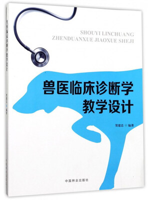 

兽医临床诊断学教学设计