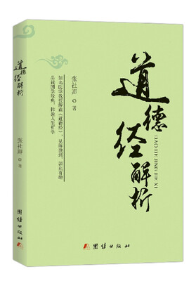 

道德经解析