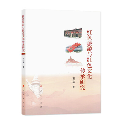 

红色旅游与红色文化传承研究