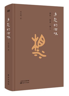 

乡愁的滋味：那年·那事·那人