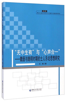 

无中生有与心声合一魏晋与晚明时期的士人乐论思想研究