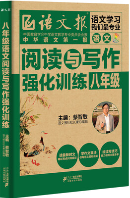 

阅读与写作强化训练 八年级语文