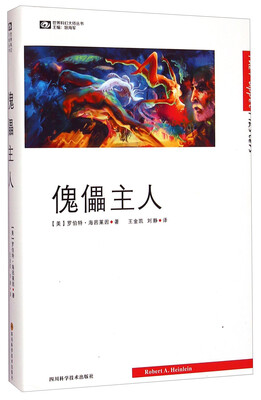 

世界科幻大师丛书：傀儡主人