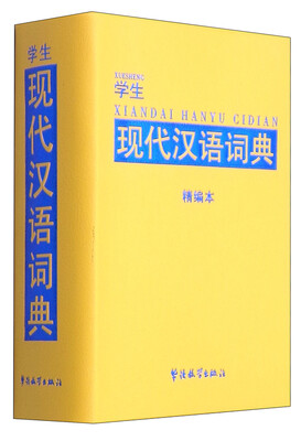 

学生现代汉语词典（精编本）