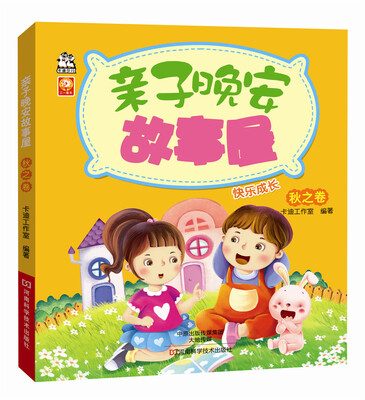 

亲子晚安故事屋.秋之卷