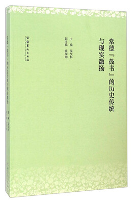 

常德鼓书的历史传统与现实激扬