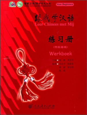 

跟我学汉语练习册荷兰语版