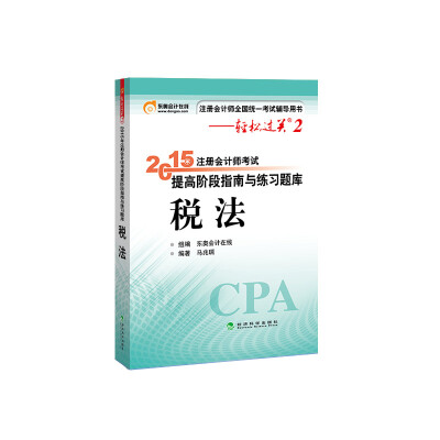 

轻松过关二 注册会计师2015年教材 提高阶段指南与练习题库：税法