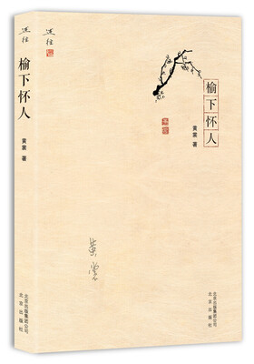

榆下怀人