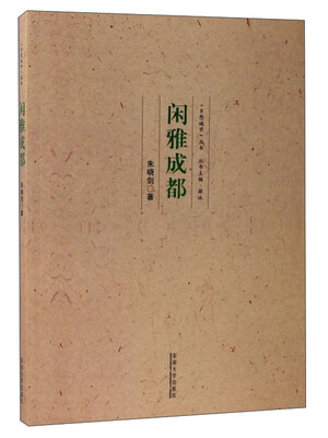 

闲雅成都/《乡愁城市》丛书
