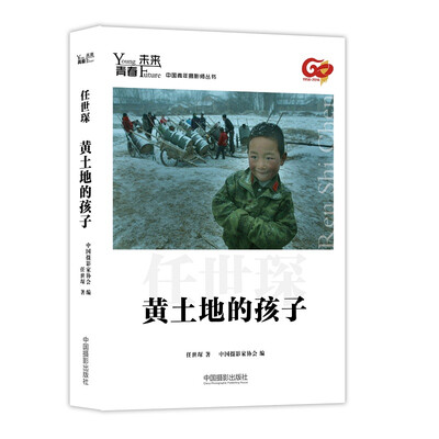 

青春·未来中国青年摄影师丛书：黄土地的孩子