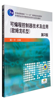 

可编程控制器技术及应用第2版 欧姆龙机型/普通高等教育“十一五”国家级规划教材