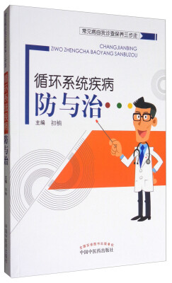 

常见病自我诊查保养三步走：循环系统疾病防与治