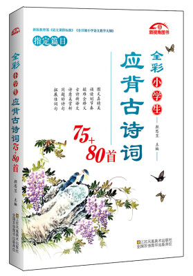 

全彩小学生应背古诗词75+80首
