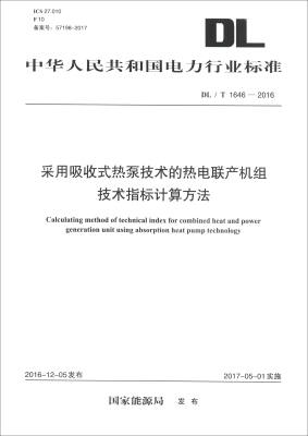 

中华人民共和国电力行业标准（DL/T 1646-2016）：采用吸收式热泵技术的热电联产机组技术指标计算方法