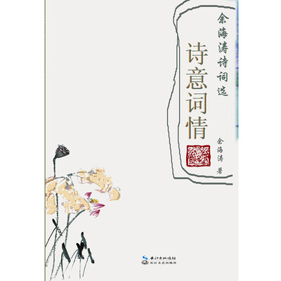 

诗意词情：余海涛诗词选