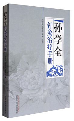 

孙学全针灸治疗手册