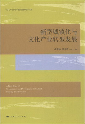 

文化产业与中国问题研究书系：新型城镇化与文化产业转型发展