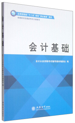 

会计基础/应用型院校“十二五”规划课证融通教材