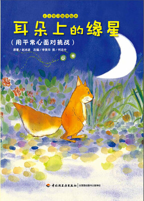 

EQ学习创作绘本 耳朵上的缘星