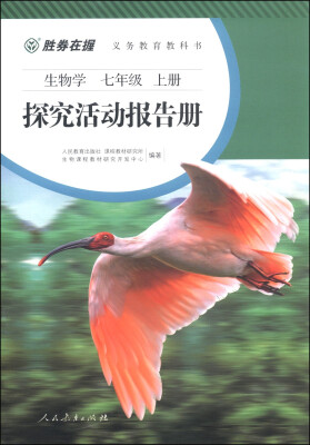 

义务教育教科书·探究活动报告册：生物学（七年级上册 双色版）