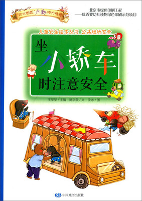 

儿童安全绘本丛书·公共场所安全篇：坐小轿车时注意安全
