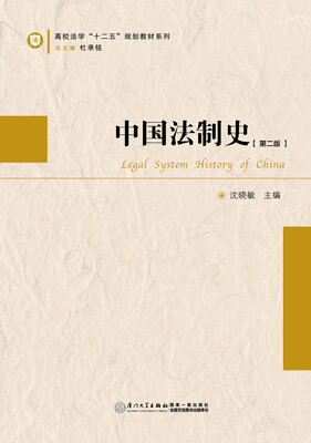 

中国法制史（第二版）