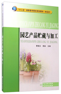 

园艺产品贮藏与加工/“十二五”高职高专院校规划教材·食品类