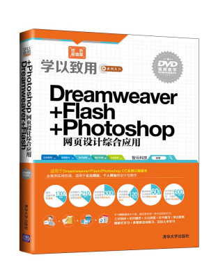 

学以致用系列丛书：Dreamweaver+Flash+Photoshop网页设计综合应用（双色超值版）（附DVD-ROM光盘1张）