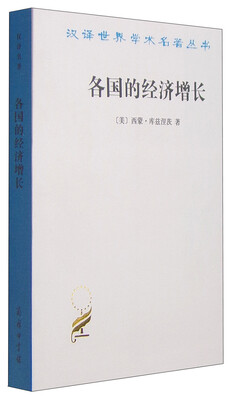 

汉译世界学术名著丛书·各国的经济增长：总产值和生产结构