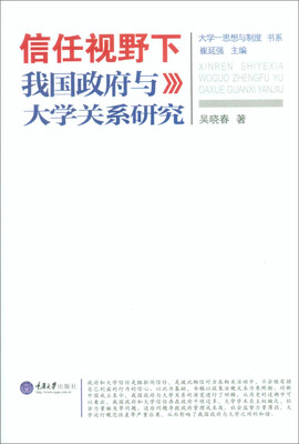 

信任视野下我国政府与大学关系研究