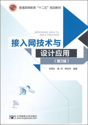 

接入网技术与设计应用（第2版）/普通高等教育“十二五”规划教材
