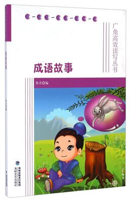 

广角高效读写丛书：成语故事