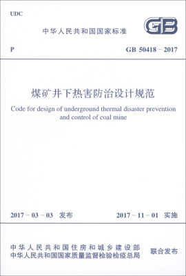 

中华人民共和国国家标准（GB 50418-2017）：煤矿井下热害防治设计规范