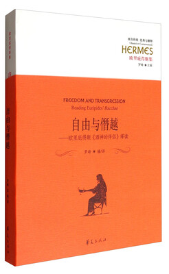 

西方传统·经典与解释·欧里庇得斯集·自由与僭越：欧里庇得斯《酒神的伴侣》绎读