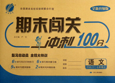

春雨教育 2017秋 期末闯关冲刺100分：七年级语文上（RMJY 全新升级版）